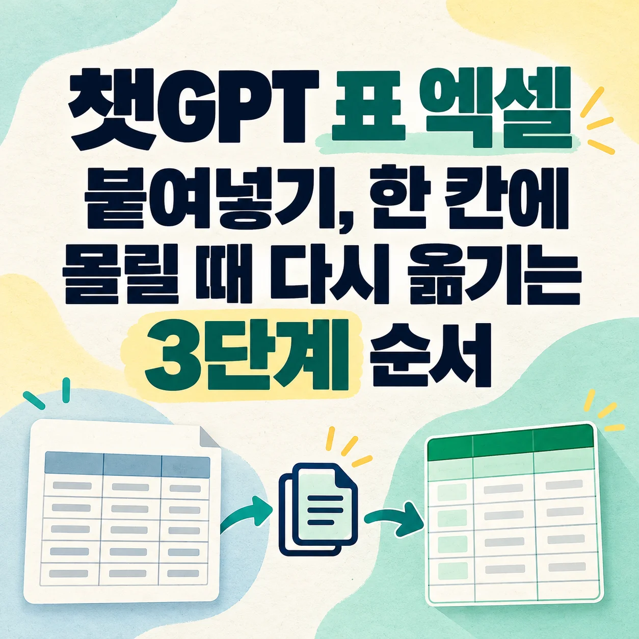 챗GPT 표를 엑셀에 붙였을 때 한 칸에 몰리는 문제