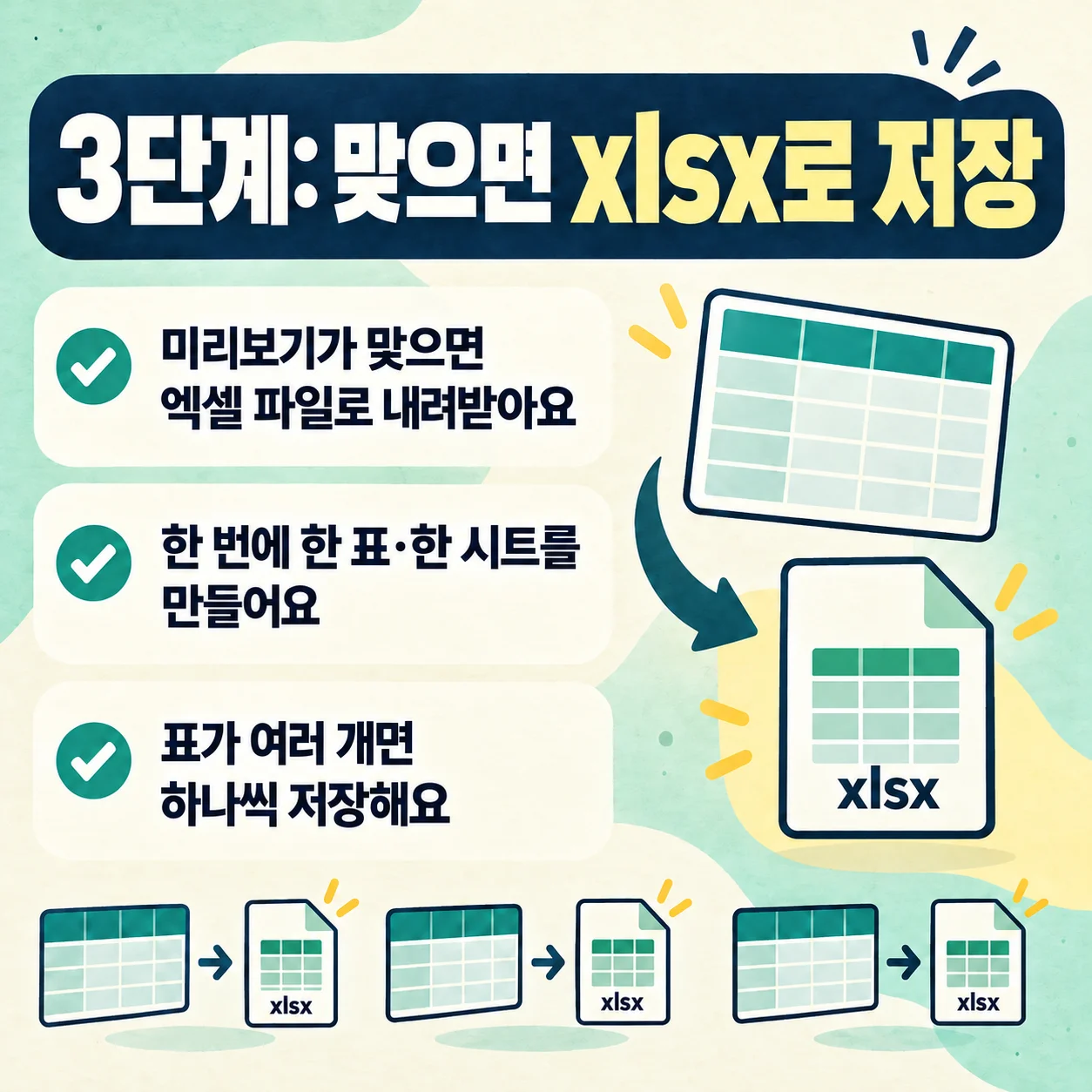 칸 구분이 맞으면 xlsx 파일로 저장하는 3단계